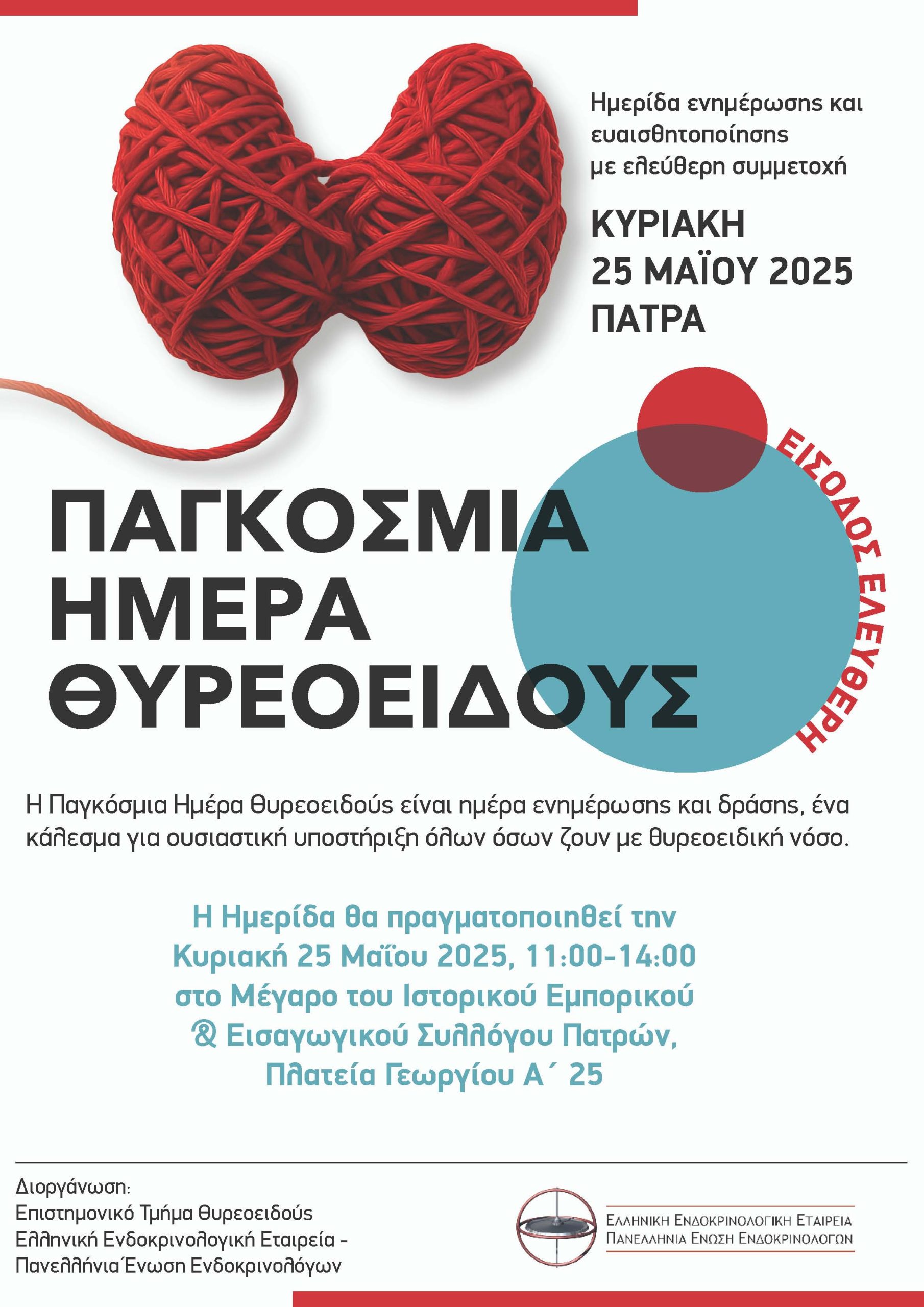 Ημερίδα Παγκόσμιας Ημέρας Θυρεοειδούς