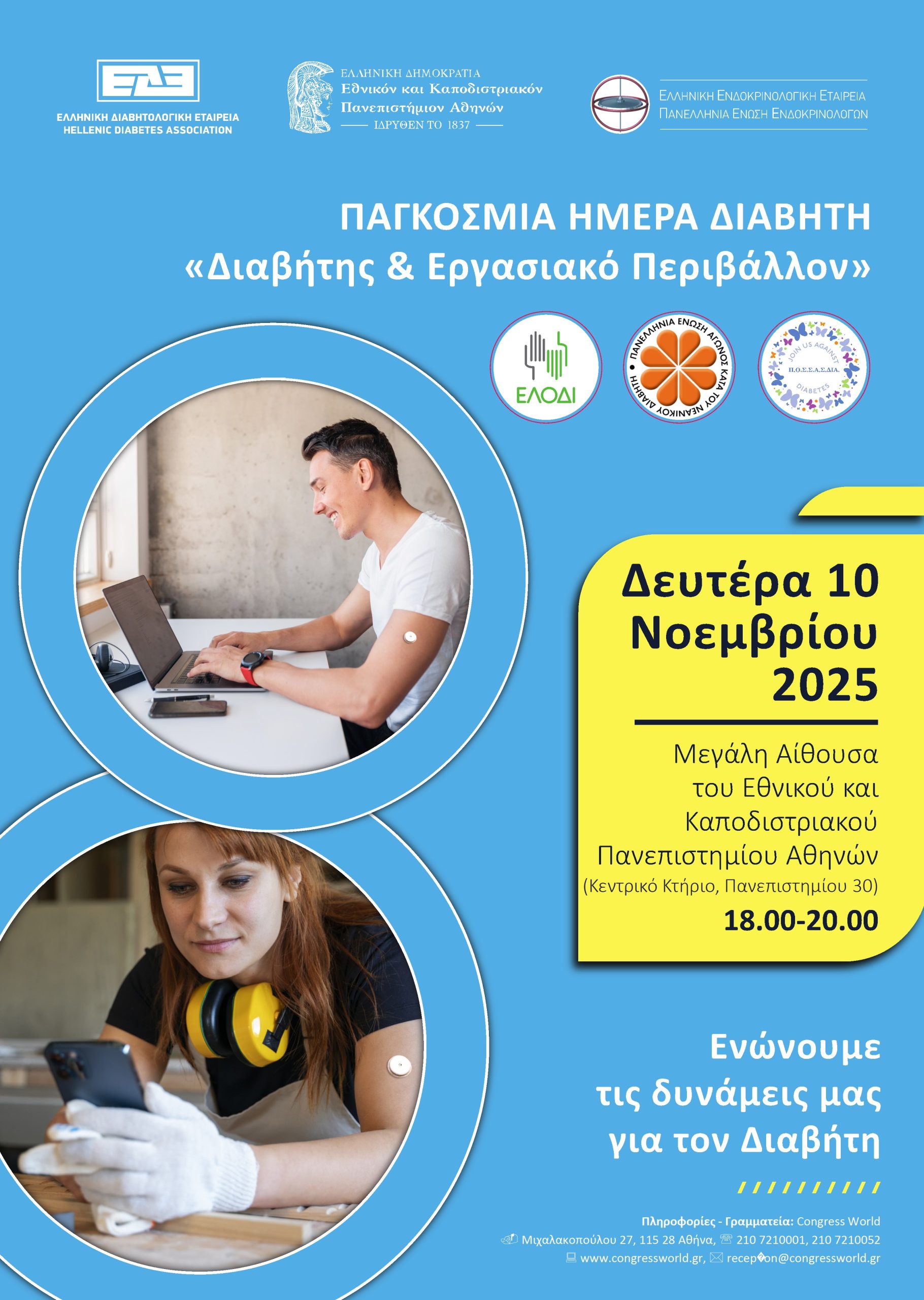 Εκδήλωση για την Παγκόσμια Ημέρα Διαβήτη “Διαβήτης & Εργασιακό Περιβάλλον”