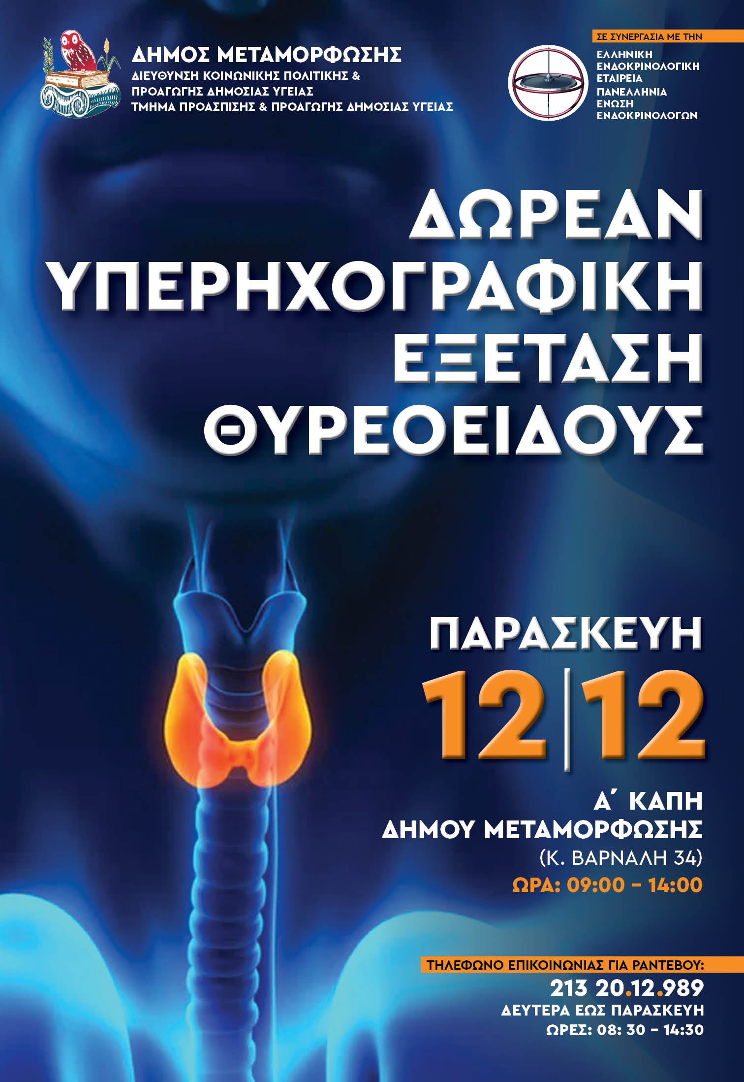 Δωρεάν Υπερηχογραφική Εξέταση Θυρεοειδούς