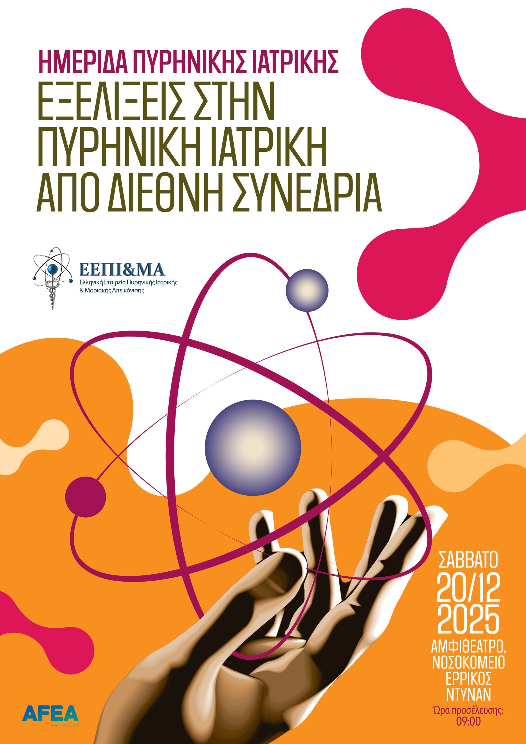 Ημερίδα Πυρηνικής Ιατρικής, «Εξελίξεις στην Πυρηνική Ιατρική από Διεθνή Συνέδρια”