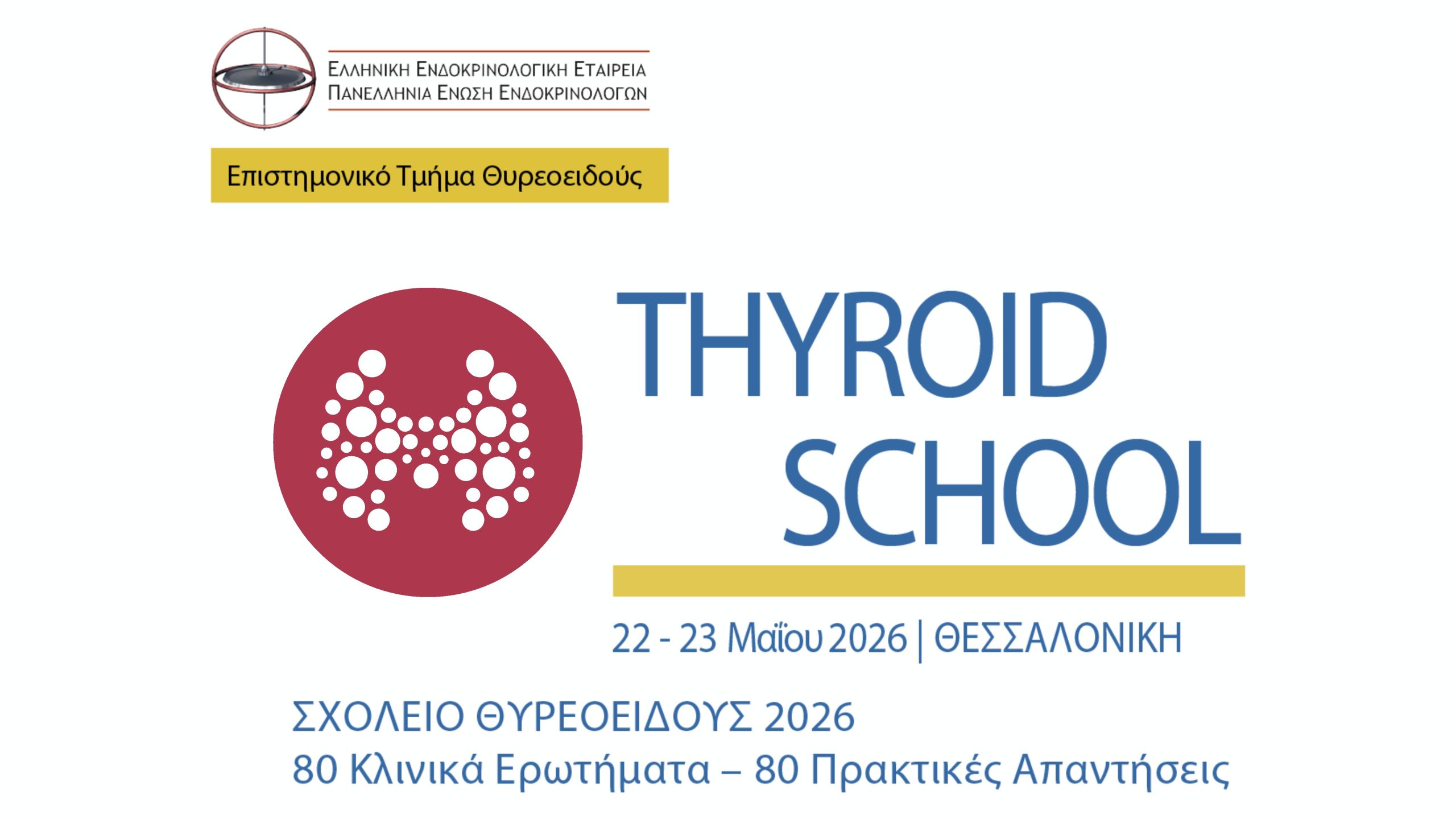 3ο Σχολείο Ενδοκρινολογίας (Θυρεοειδής)