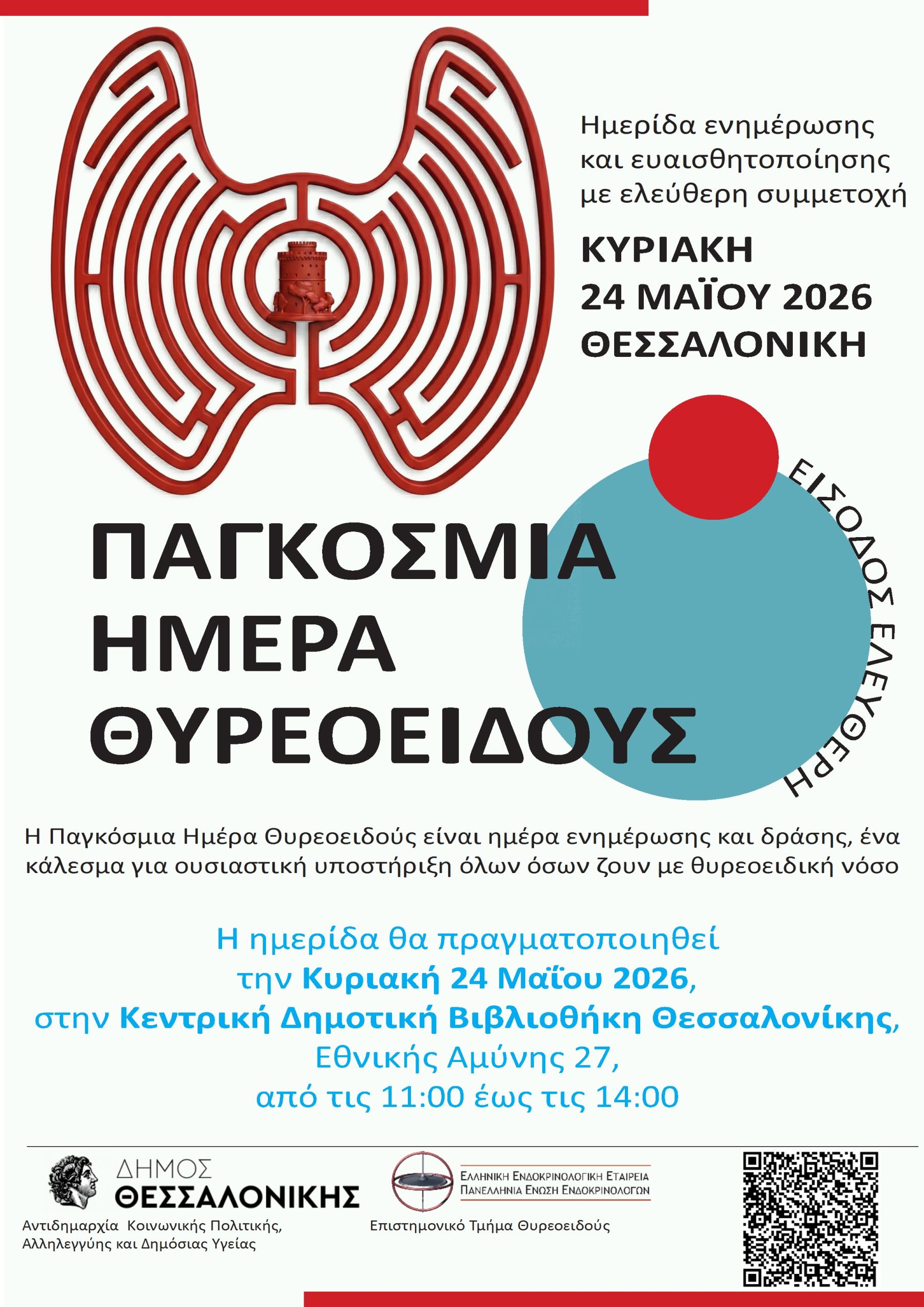 Ενημερωτική Ημερίδα για την Παγκόσμια Ημέρα Θυρεοειδούς