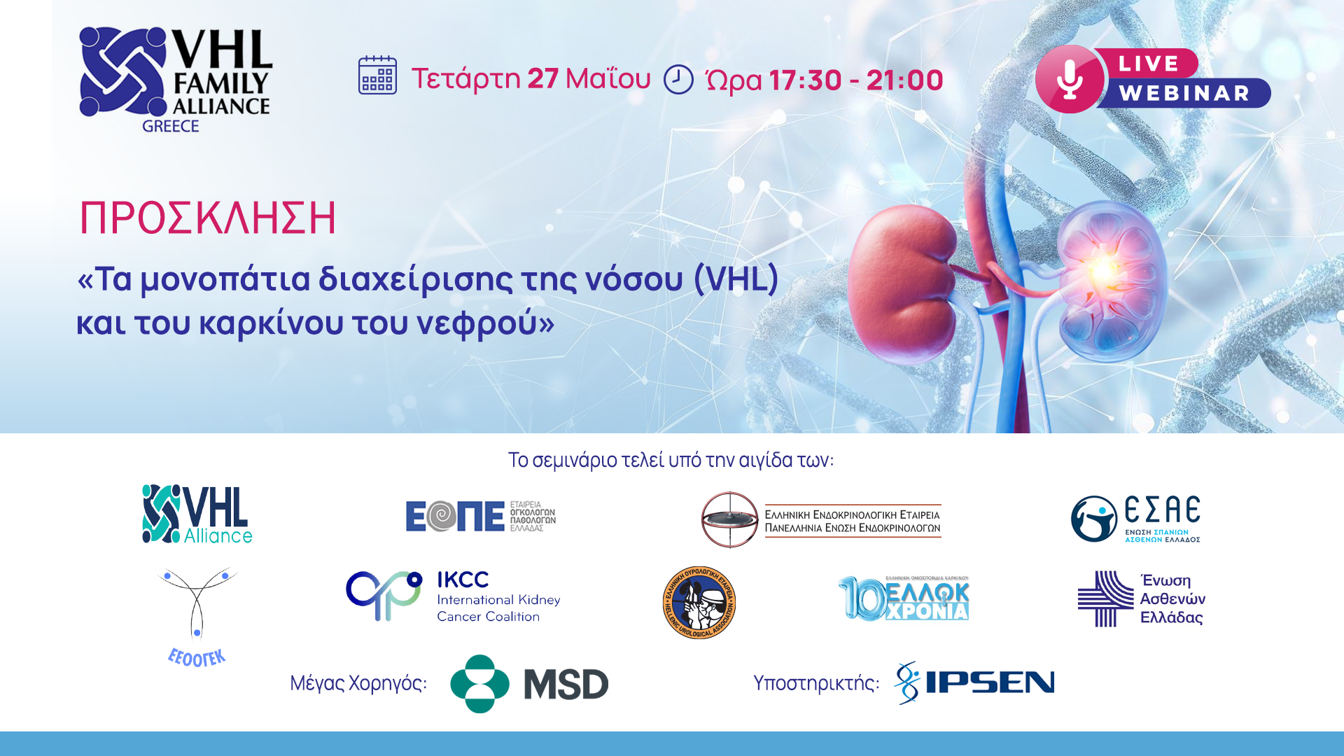 Τα μονοπάτια διαχείρισης της νόσου (VHL) και του καρκίνου του νεφρού