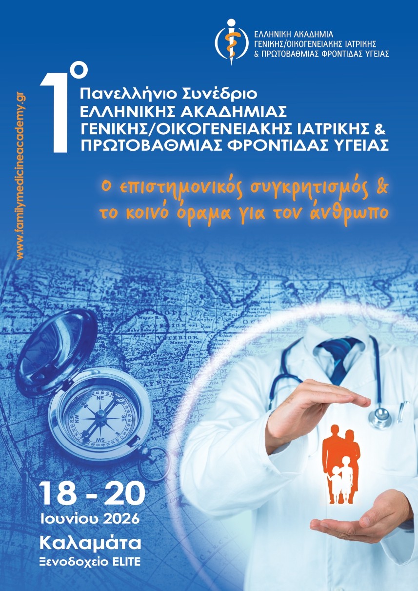 1ο Πανελλήνιο Συνέδριο της Ελληνικής Ακαδημίας Γενικής/Οικογενειακής Ιατρικής & Πρωτοβάθμιας Φροντίδας Υγείας