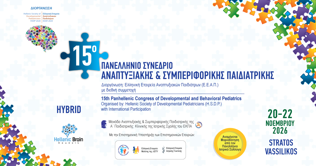 15ο Πανελλήνιο Συνέδριο Αναπτυξιακής και Συμπεριφορικής Παιδιατρικής
