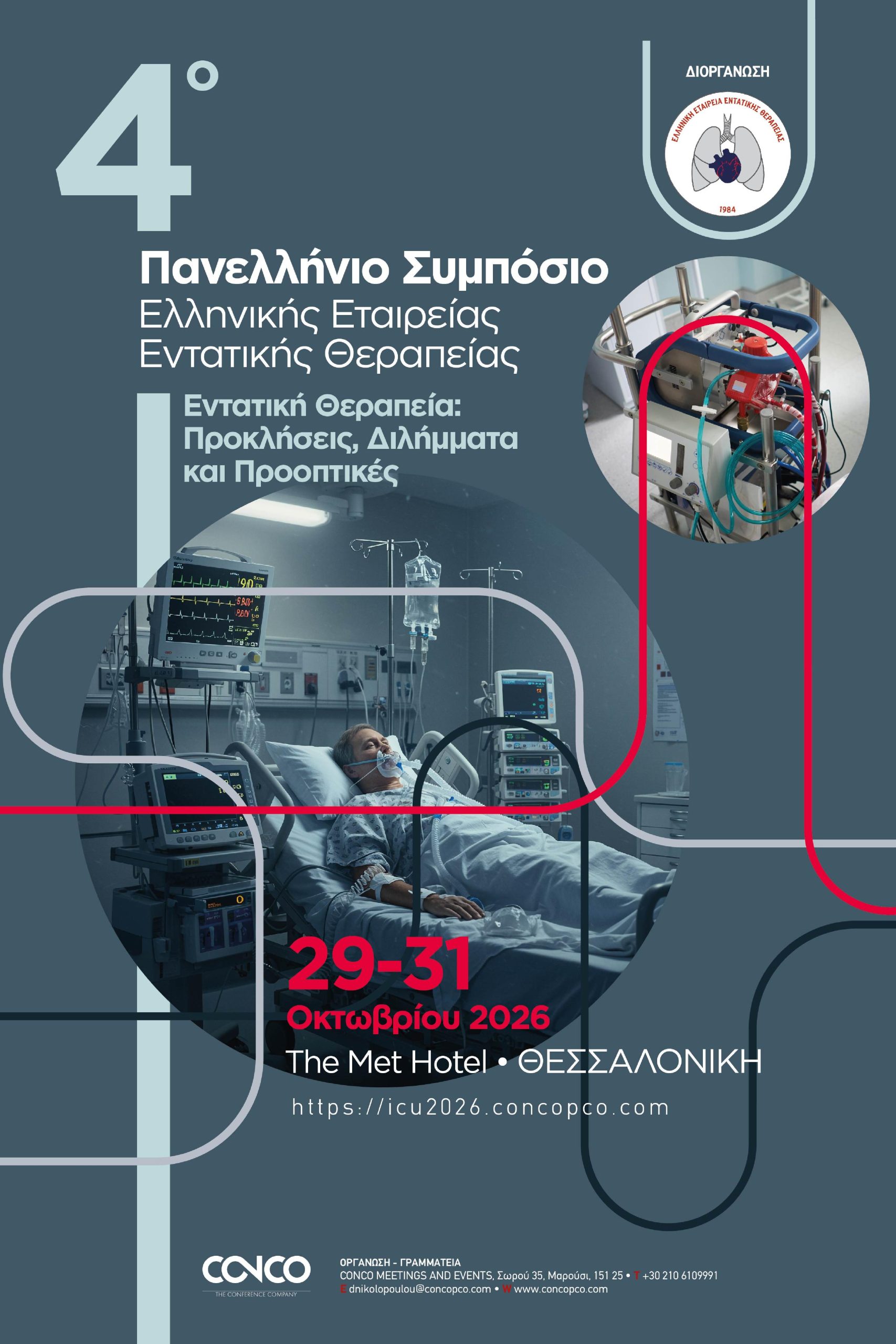 4ο Πανελλήνιο Συμπόσιο Ελληνικής Εταιρείας Εντατικής Θεραπείας “Εντατική Θεραπεία: Προκλήσεις, Διλήμματα και Προοπτικές”