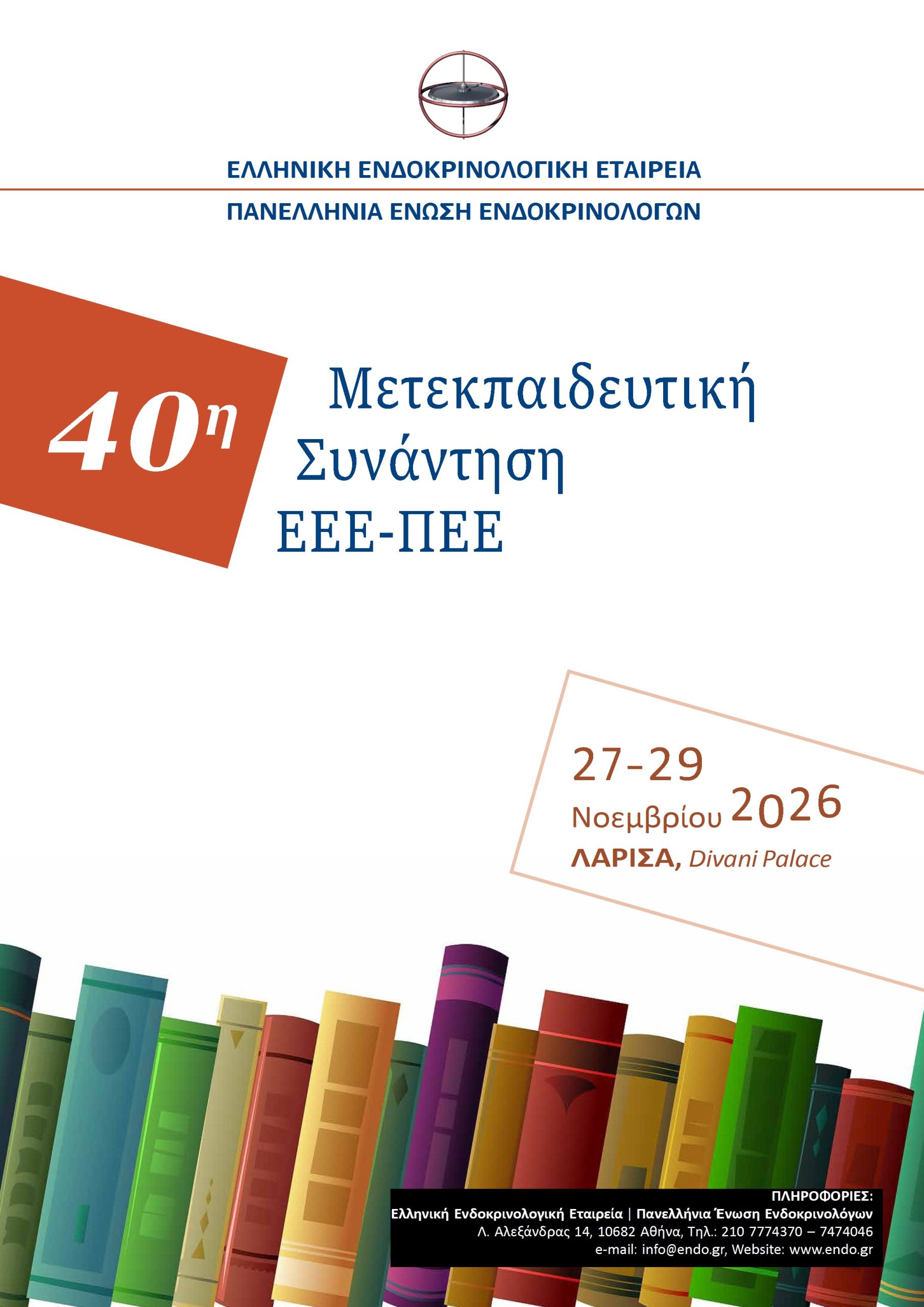 40η Μετεκπαιδευτική Συνάντηση