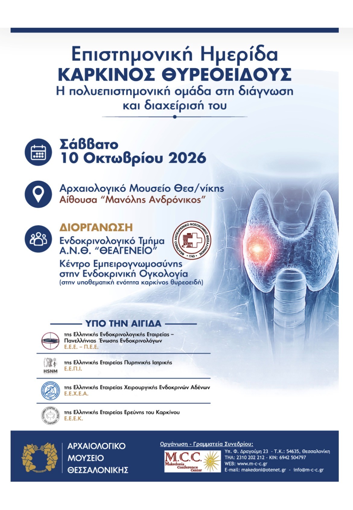 Ημερίδα για τον καρκίνο του θυρεοειδούς